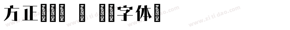方正飘逸宋 简字体转换